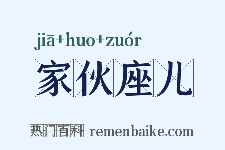 家伙座儿是什么意思的图片